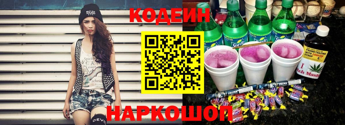 Codein Purple Drank  Кодеиновый сироп Lean напиток Lean (лин)  Новороссийск  Вход с VPN 