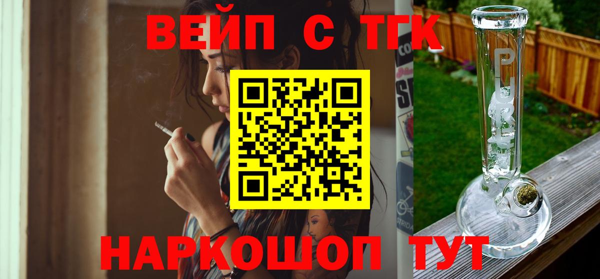 Новороссийск  ТГК вейп с тгк  Вход с VPN  цены   ТГК жижа 